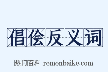倡侩反义词是什么意思的图片